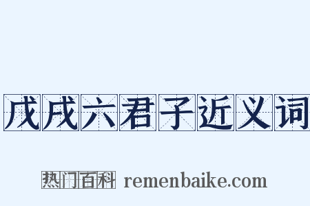 戊戌六君子近义词是什么意思的图片